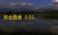 赏金勇者  0.93.0408